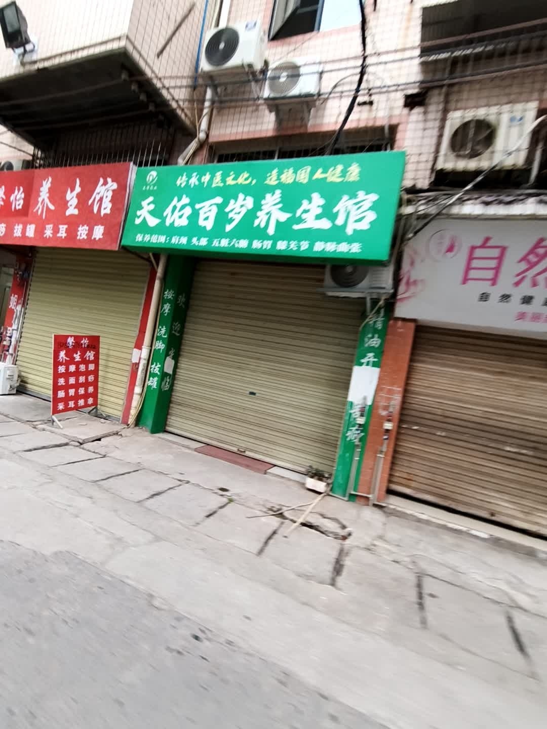 天佑百岁养生馆