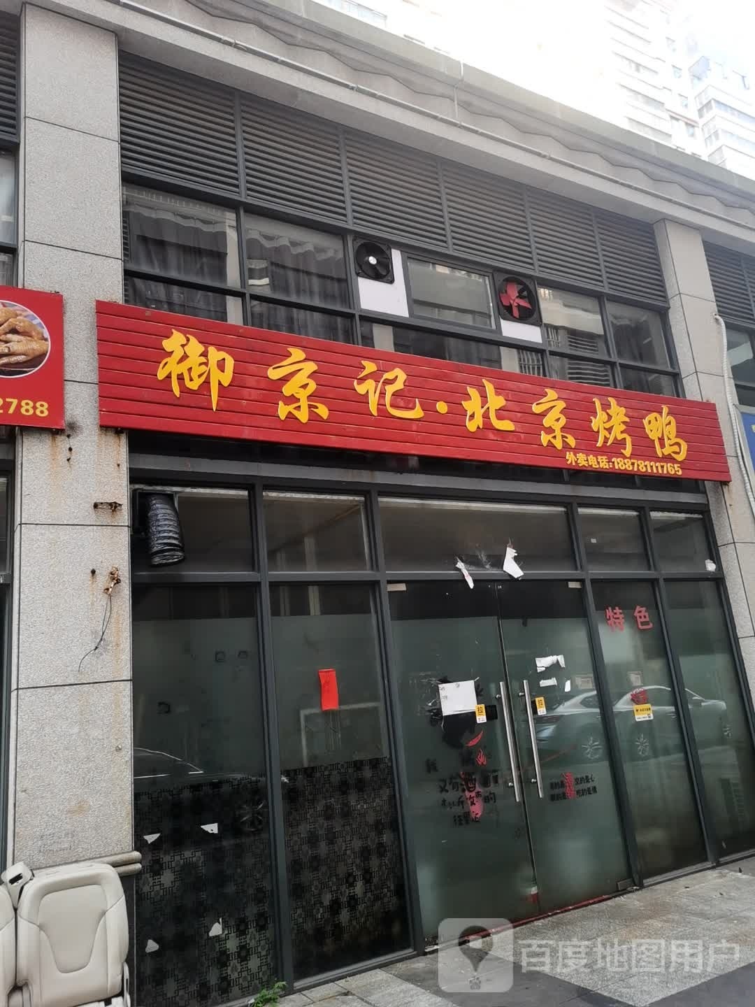 御京记·北京烤鸭(夏威夷豪庭店)
