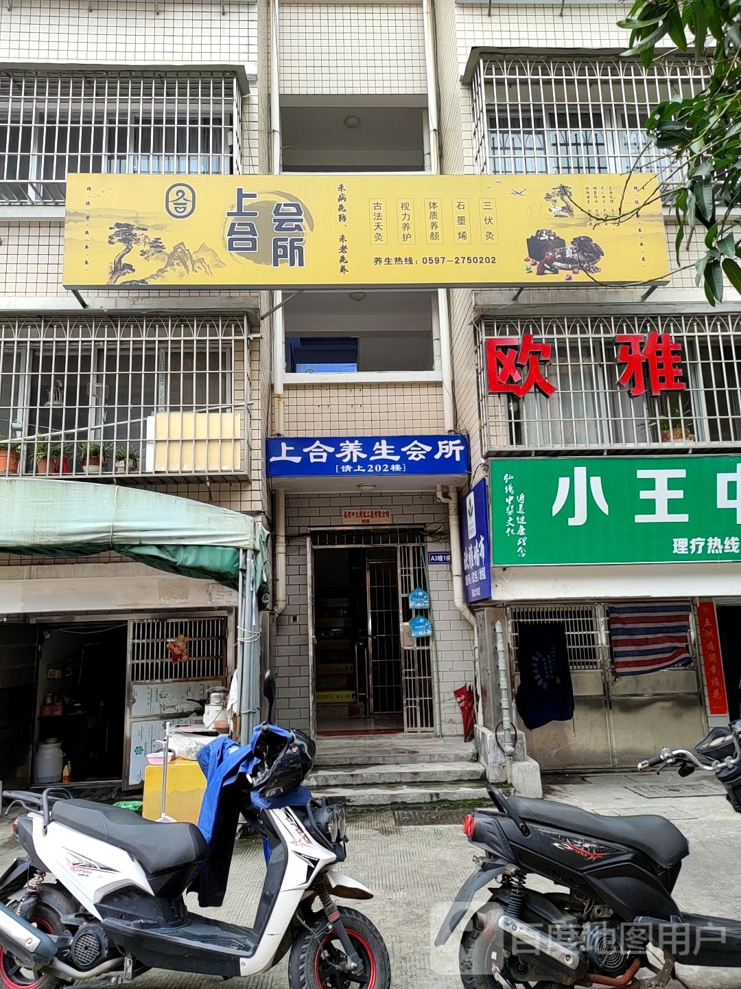 上合养生馆所(条围家世界店)