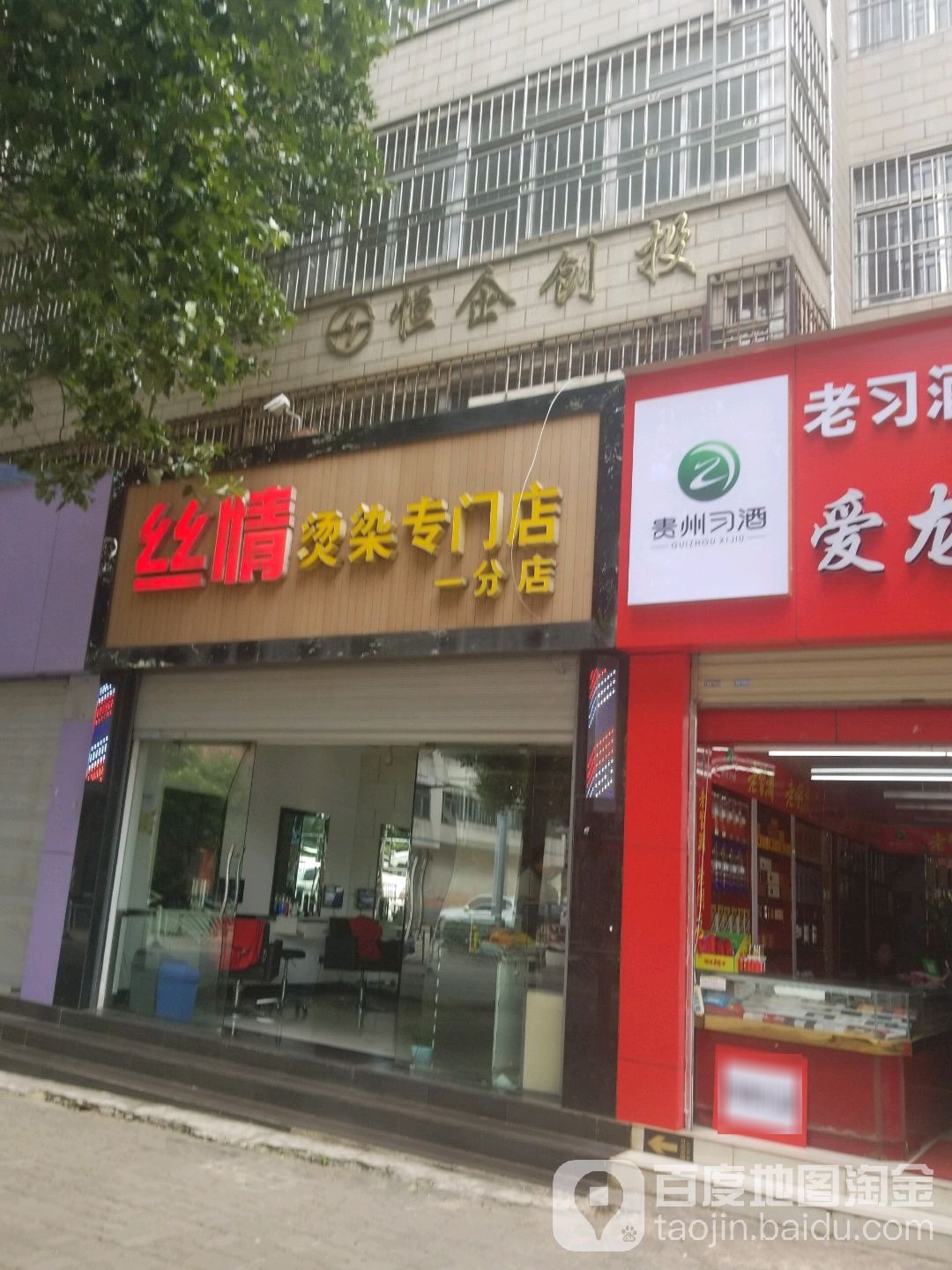 丝情染烫专门店(一分店)