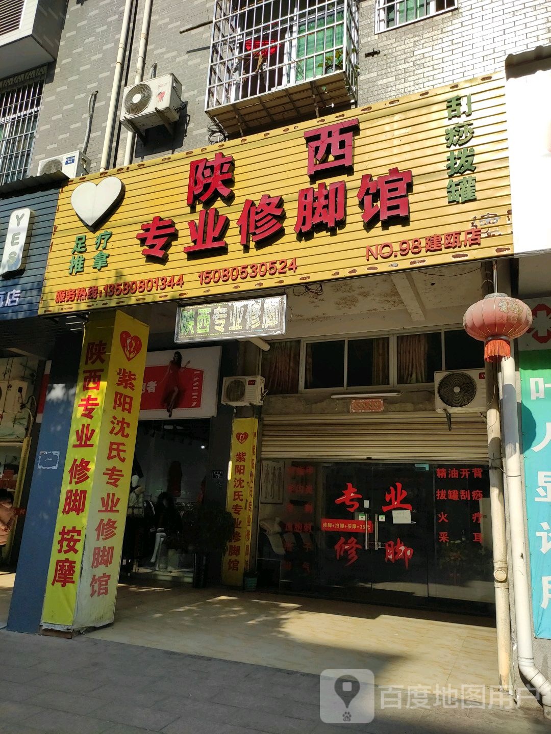 陕西专业修脚馆(建贸店)