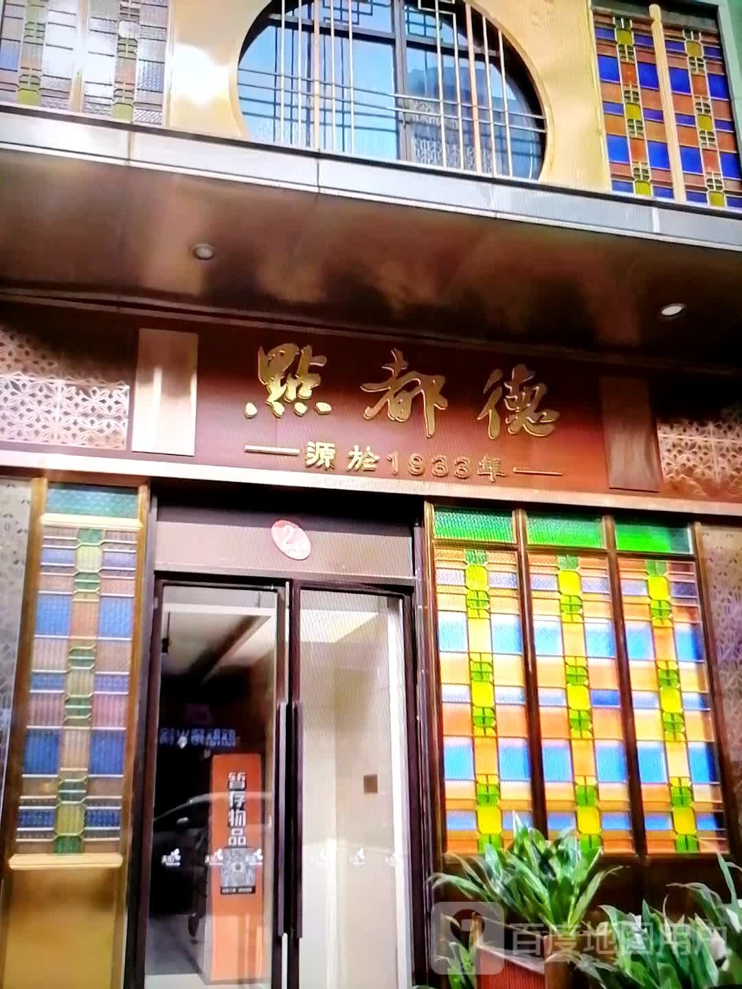 点都德(新华路店)