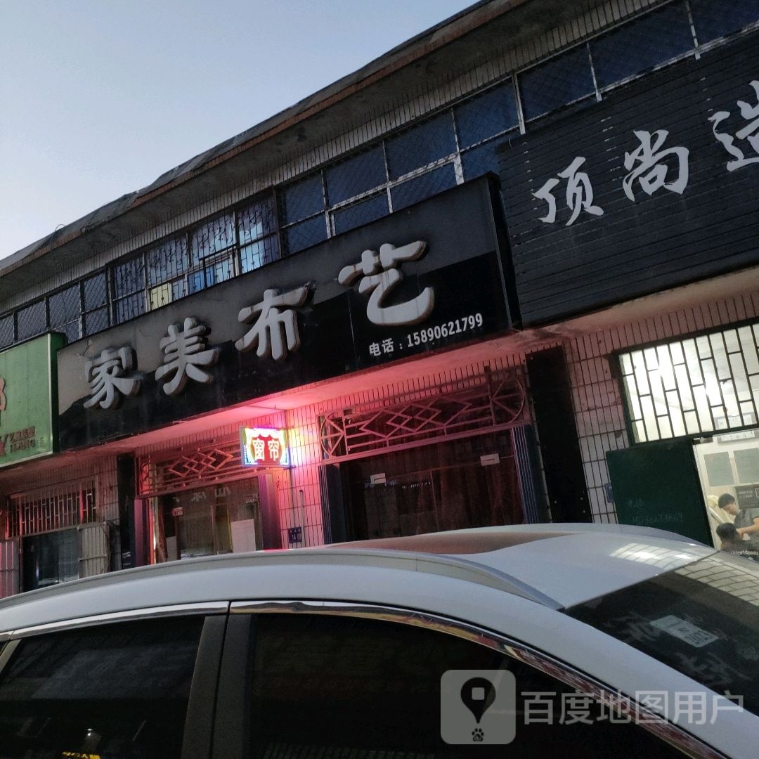 巩义市米河镇家美布艺(连共线店)