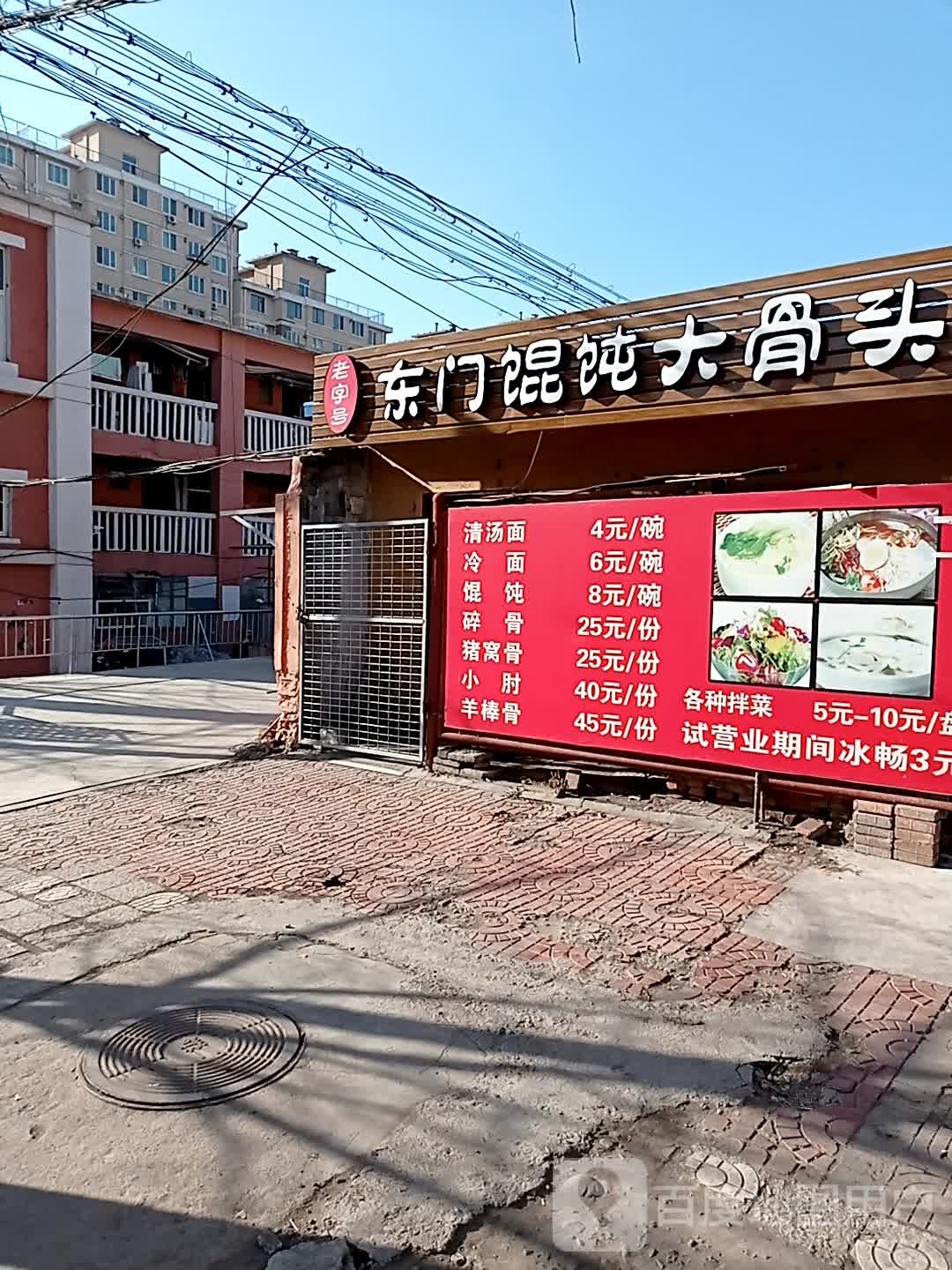 东门馄饨大骨头