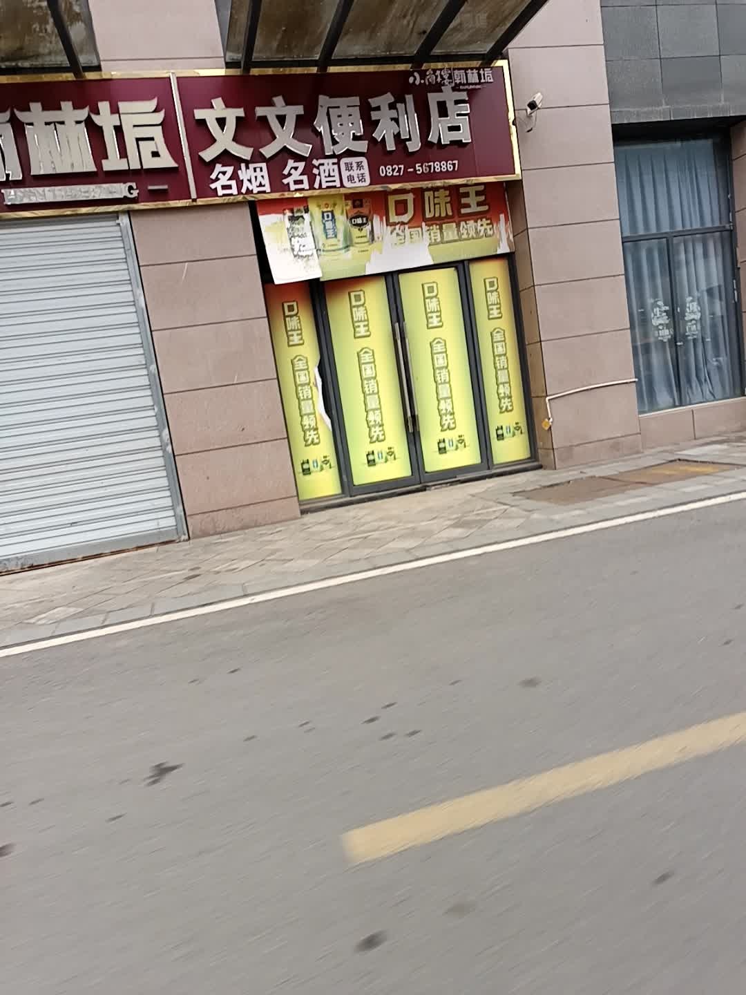钟氏文文便利店