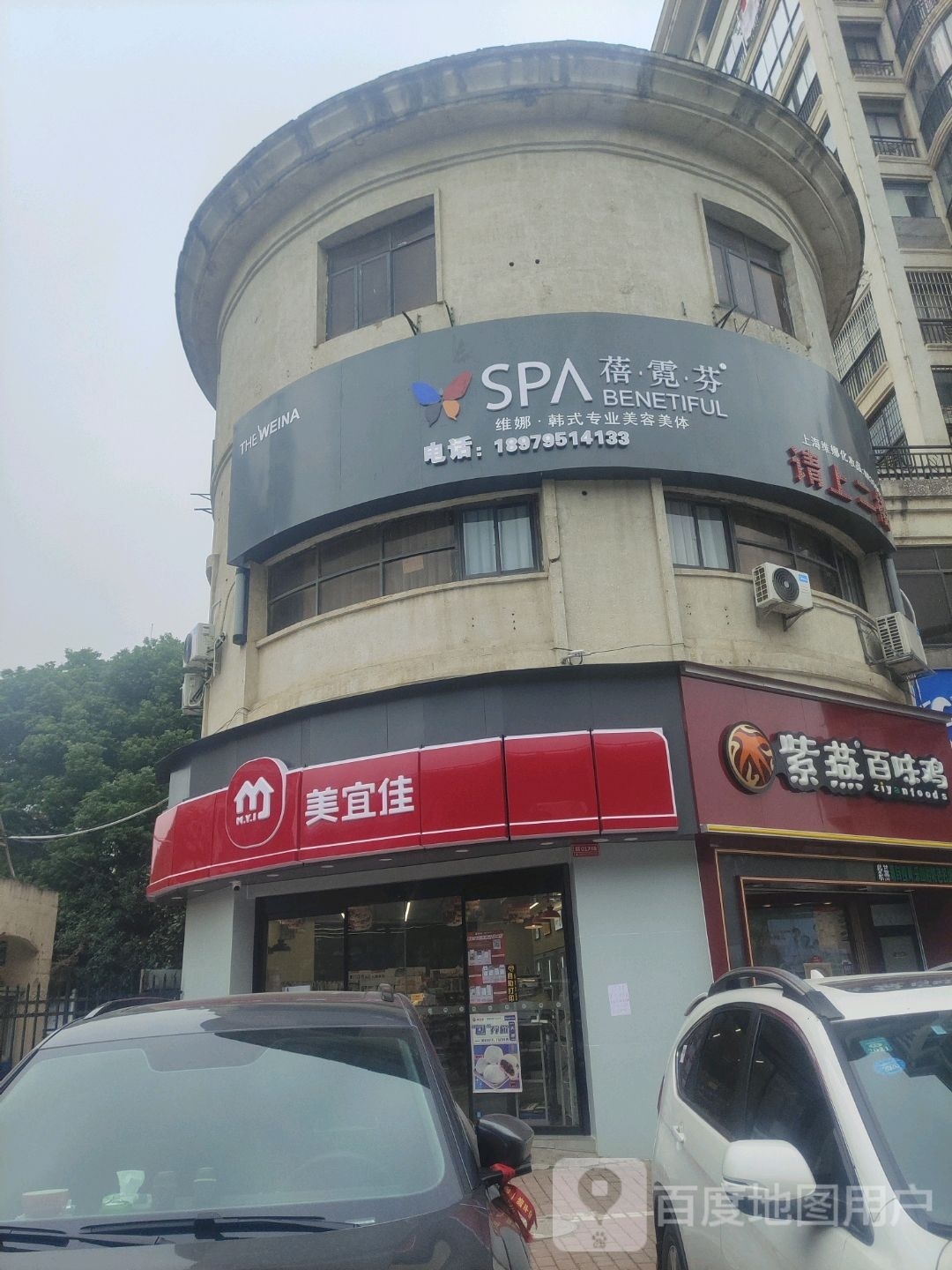 蓓霓芬spa美容美体(城开学园店)