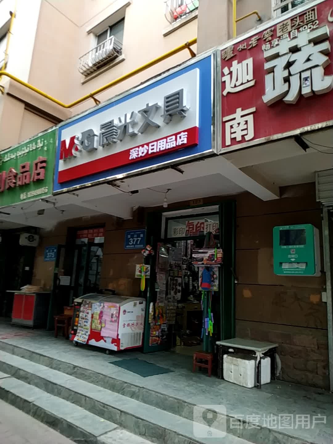 深妙日用商店