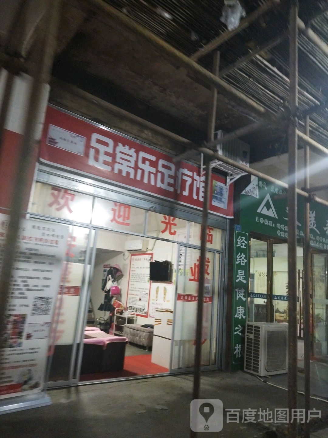 足常乐足疗馆