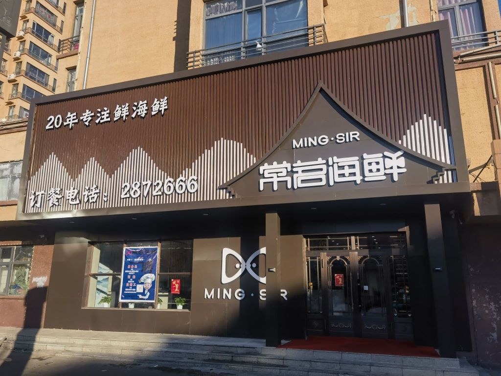 常茗海鲜(正阳大街店)
