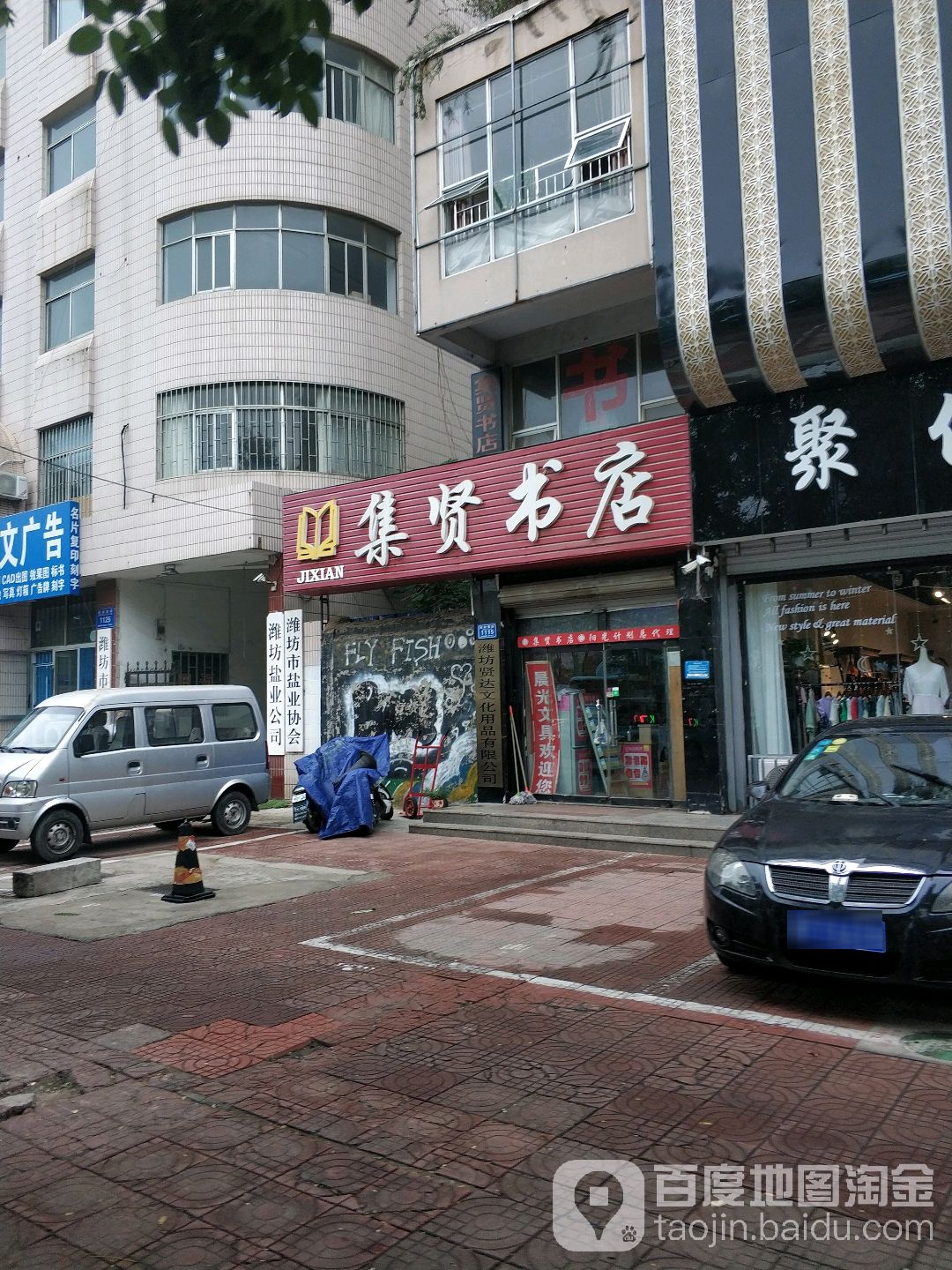 与集贤书店