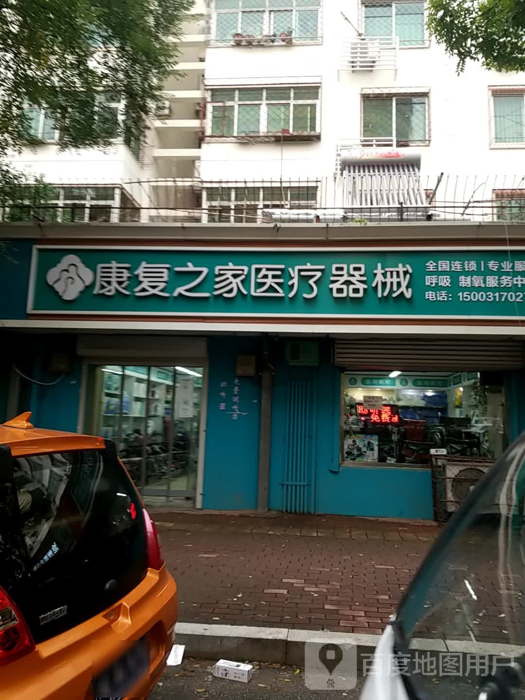 沧州孝荣康复之家医疗器械(新华西路店)