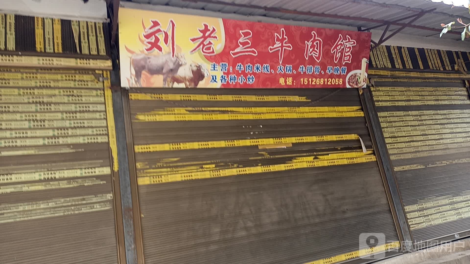 刘老山牛肉馆