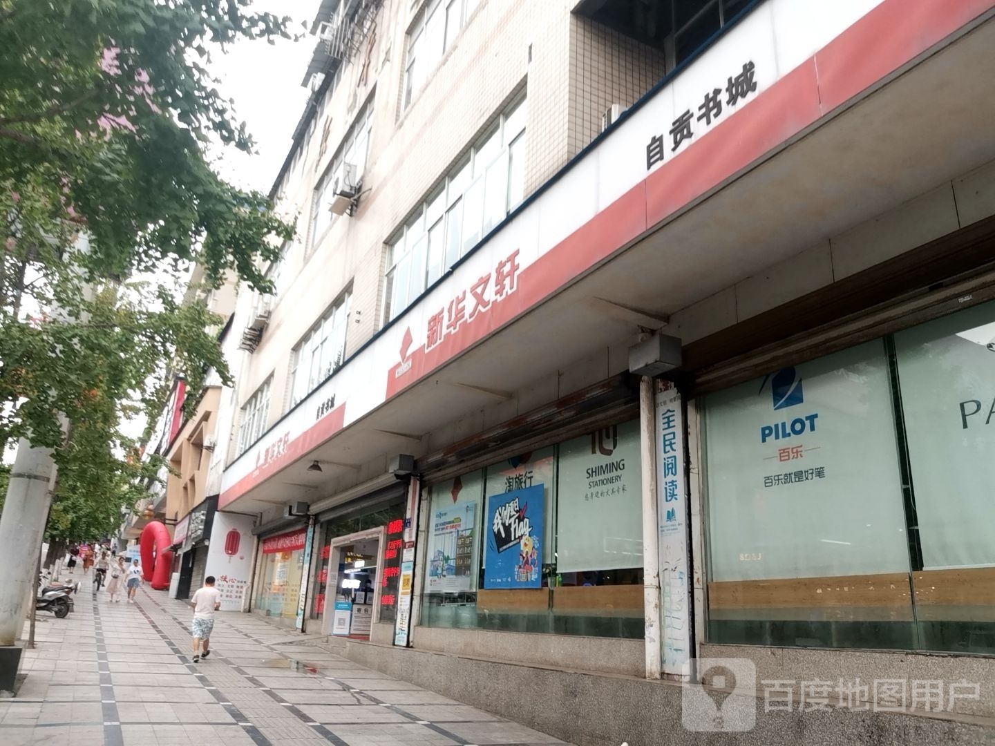 新华文轩出版传媒股份有限工司(新民街店)