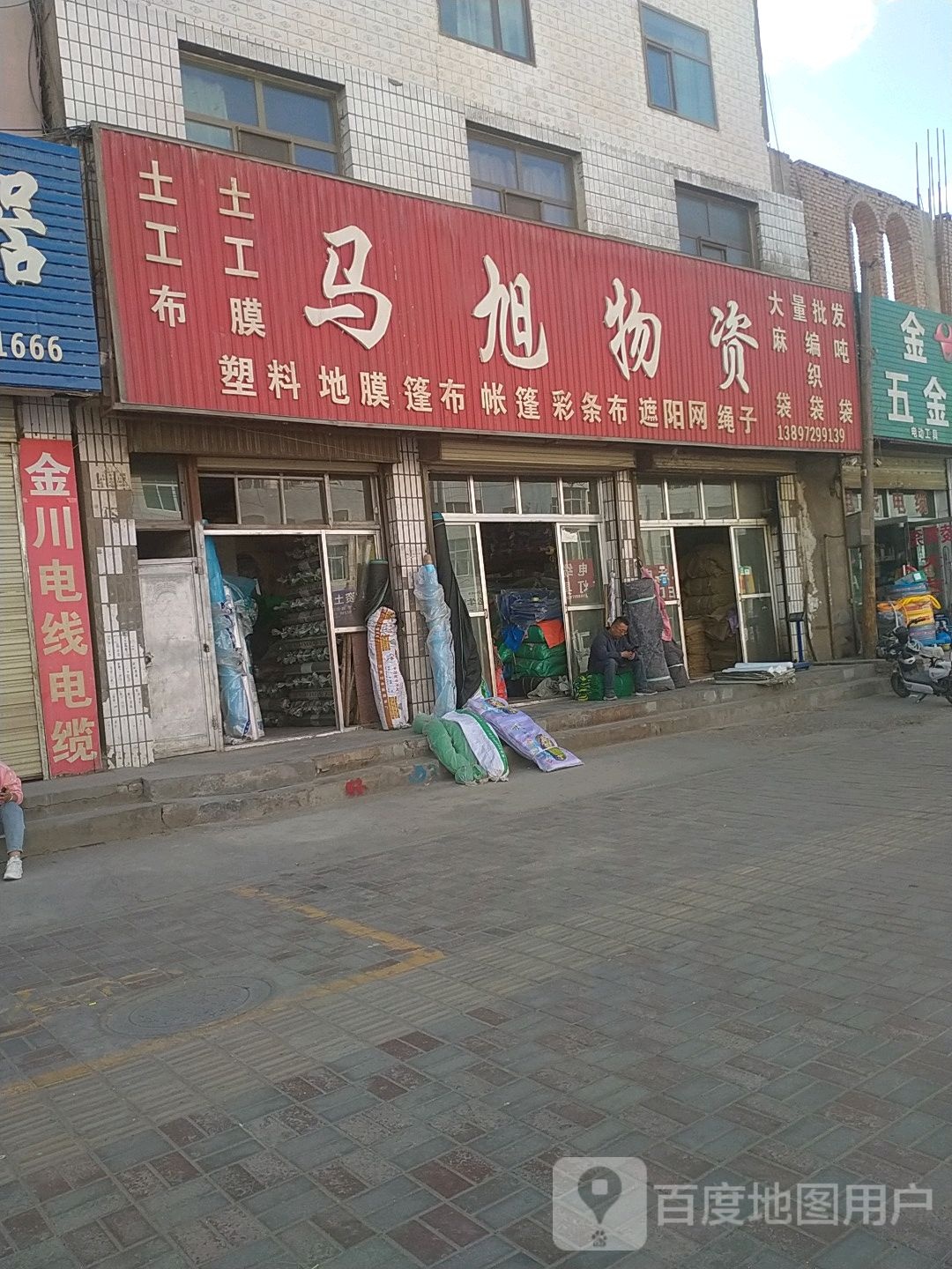 马旭物资