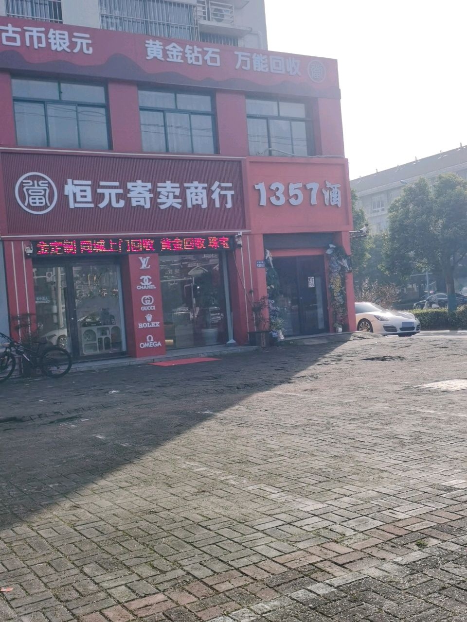 恒元寄卖商行(东方雅苑店)