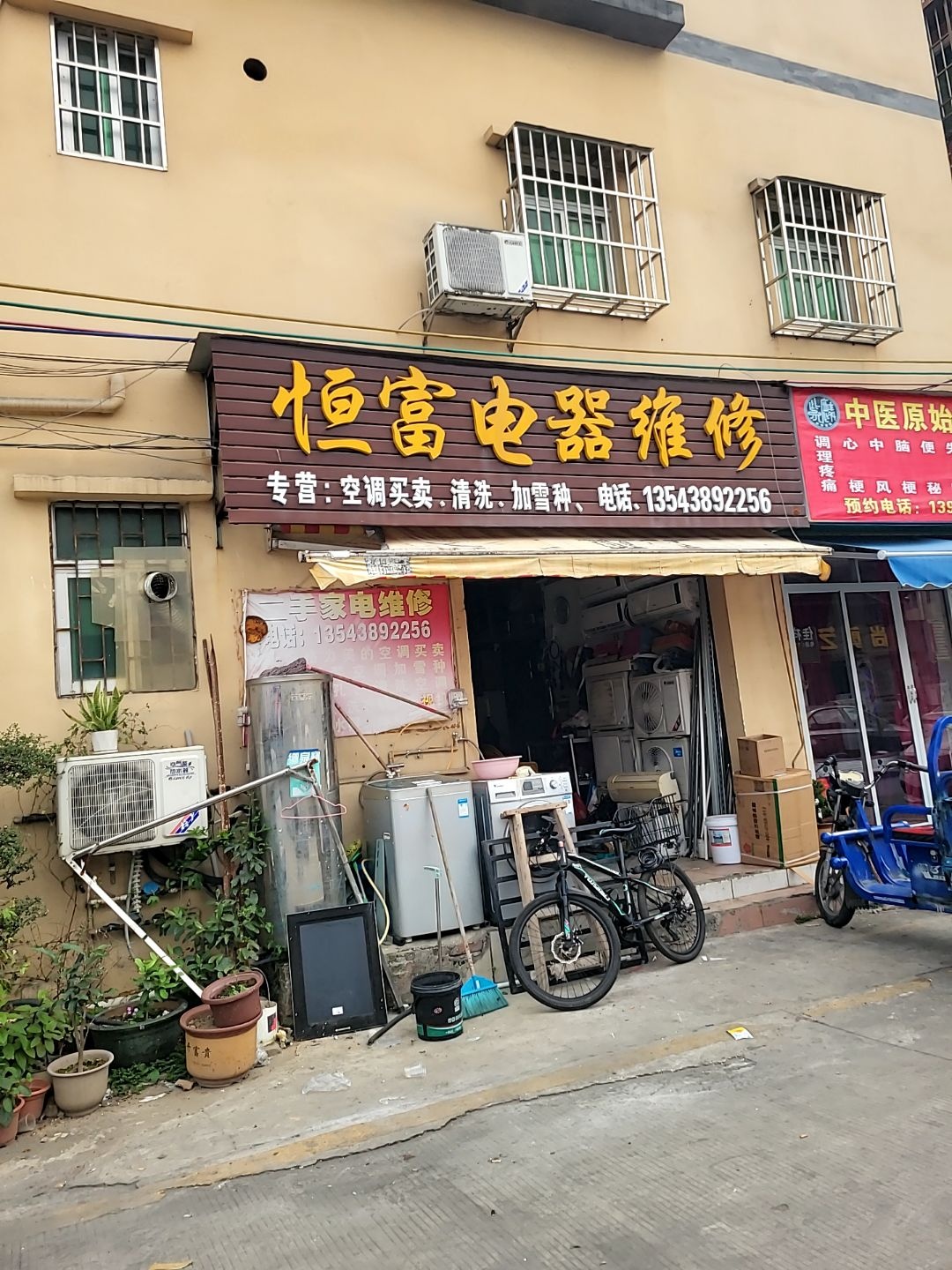 恒富电器维修(丰盛园店)