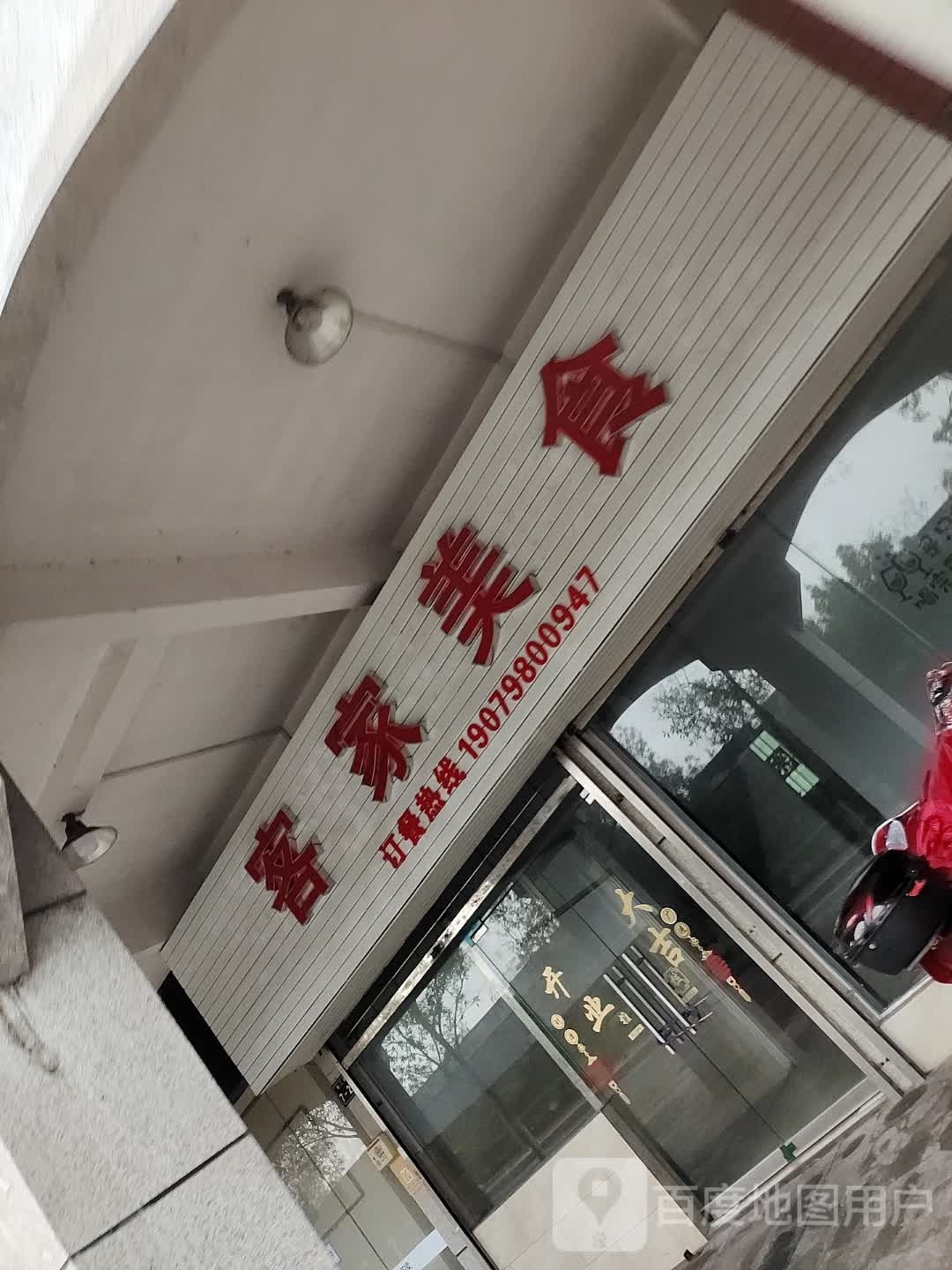 稣客忭苏家美食(赣江路店)