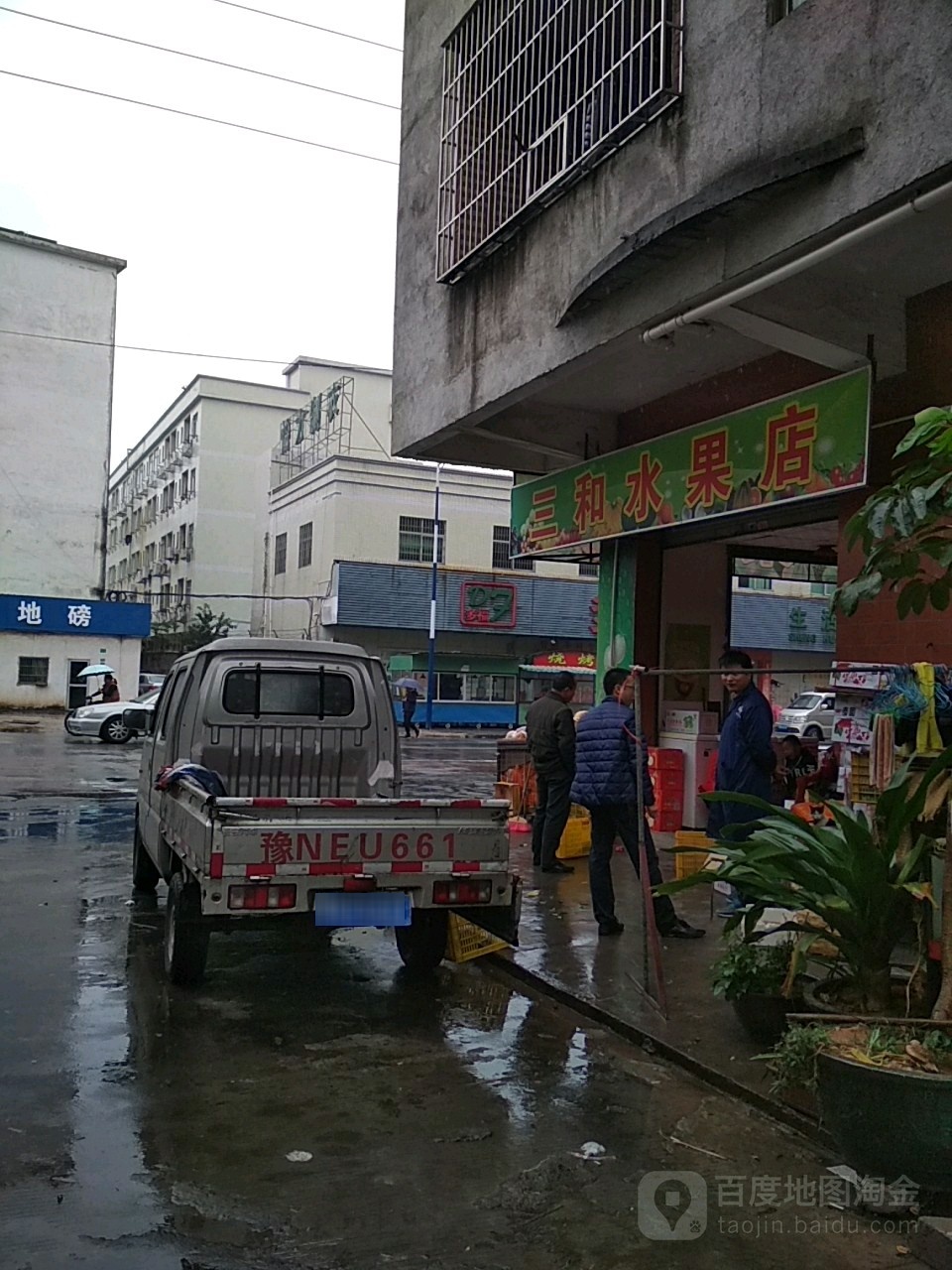 三和水果店
