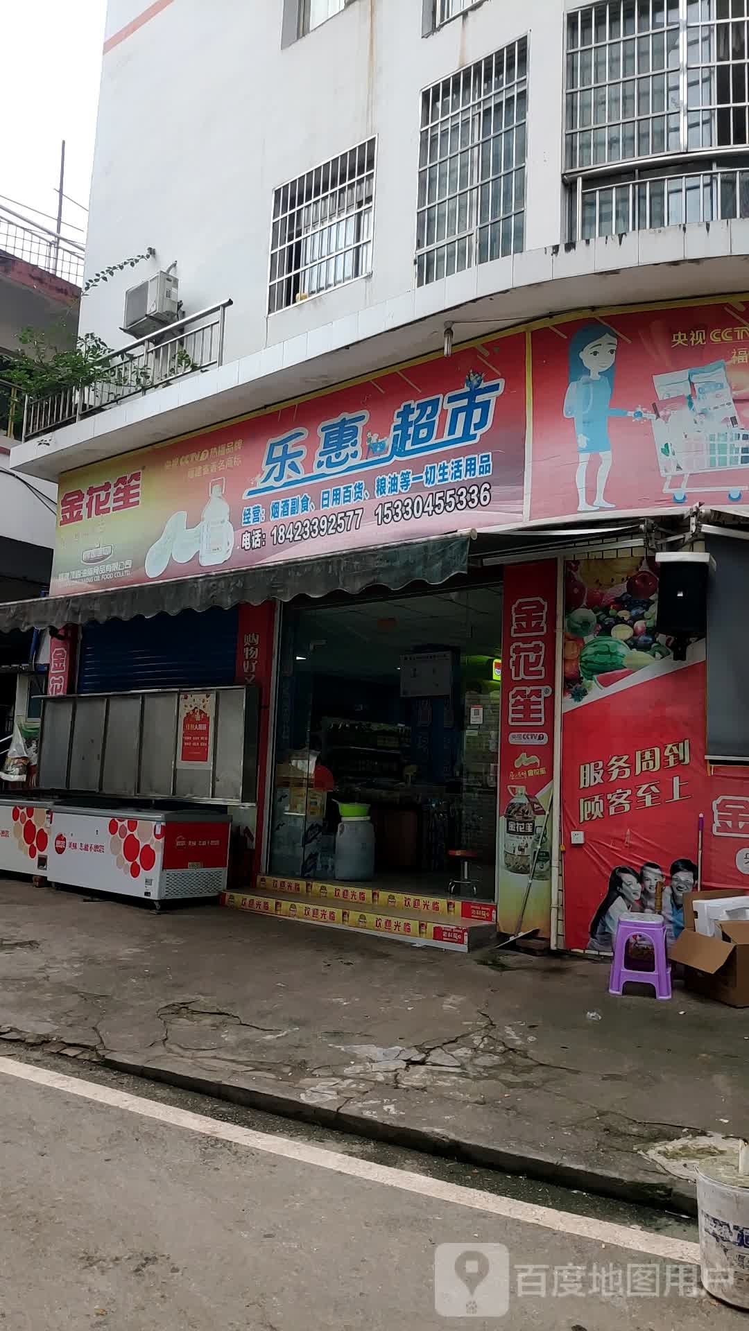 乐惠超市