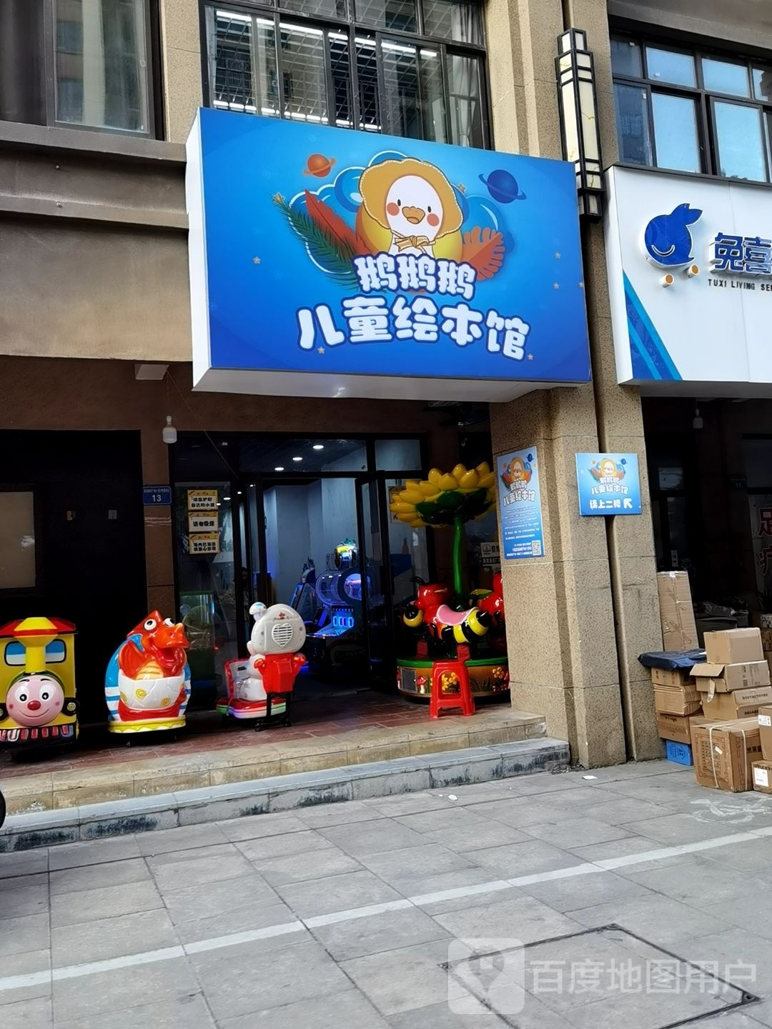 鹅蔺鹅挪鹅儿童绘本馆