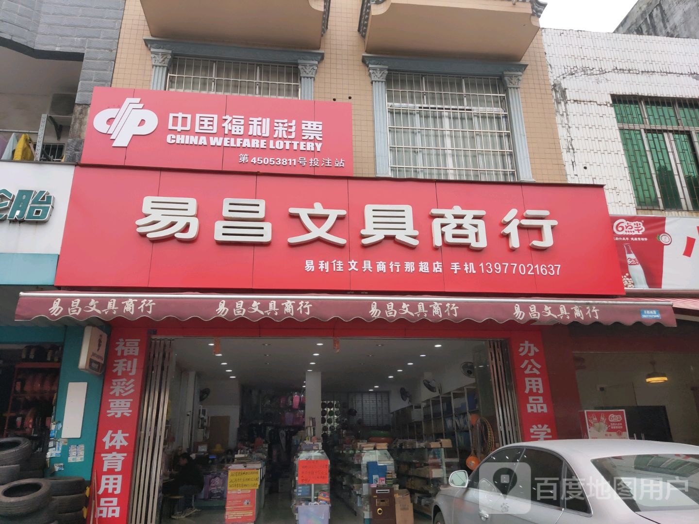 易利佳文具商行(那超店)