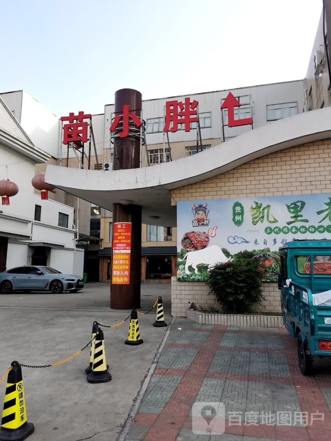 苗小胖贵州凯里老酸汤火锅