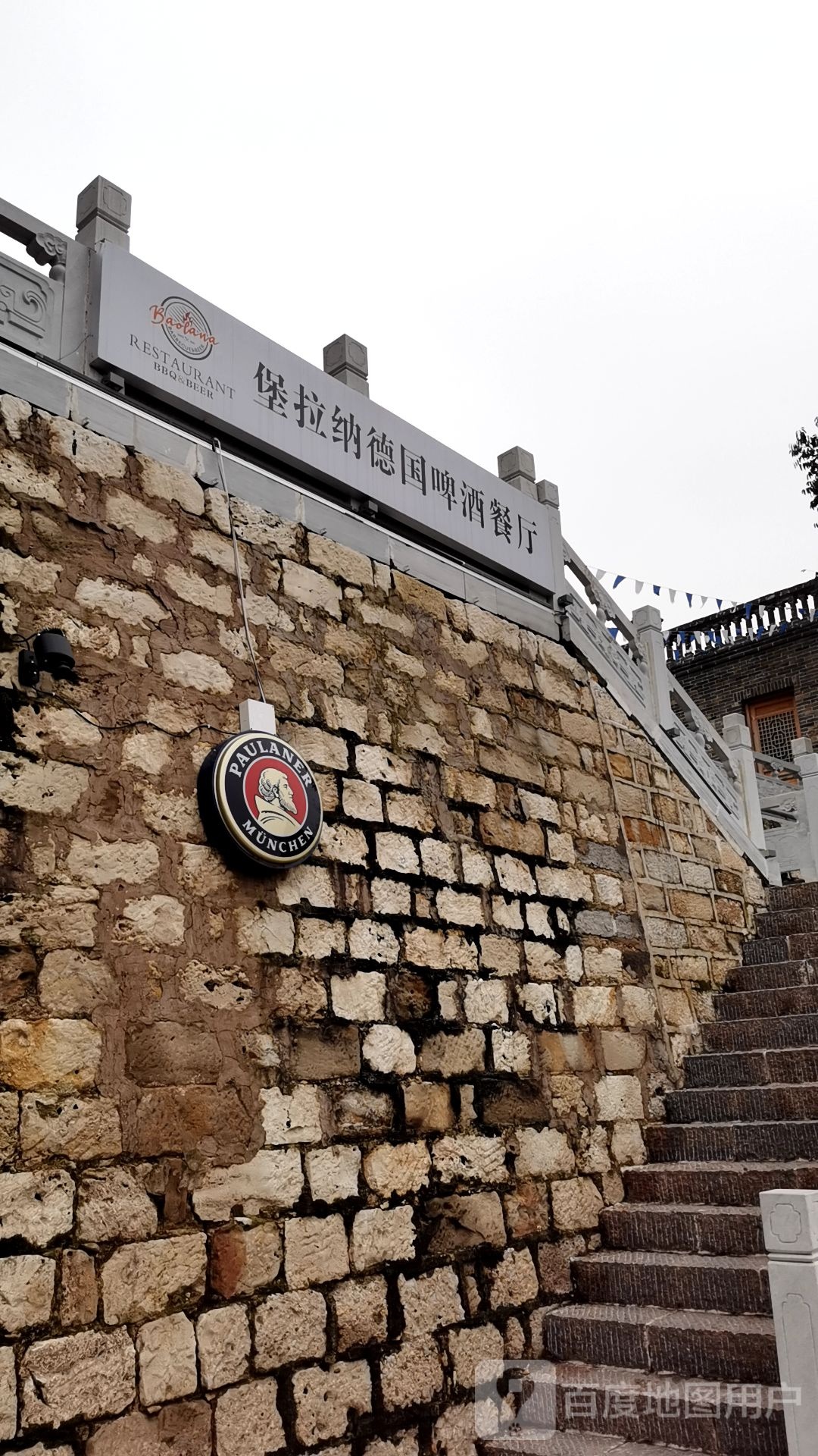 堡拉纳德国啤酒厂餐厅
