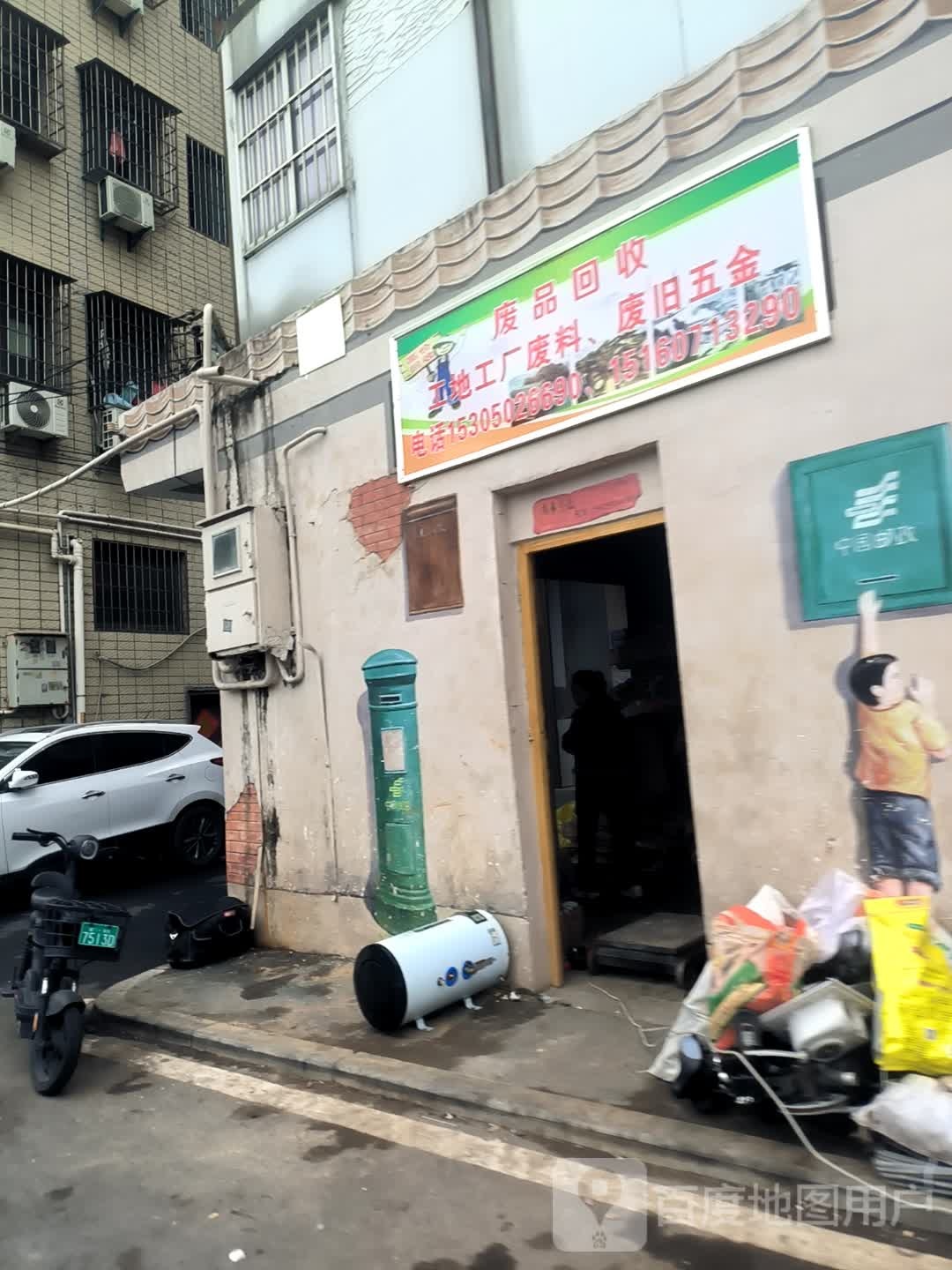 废品回收
