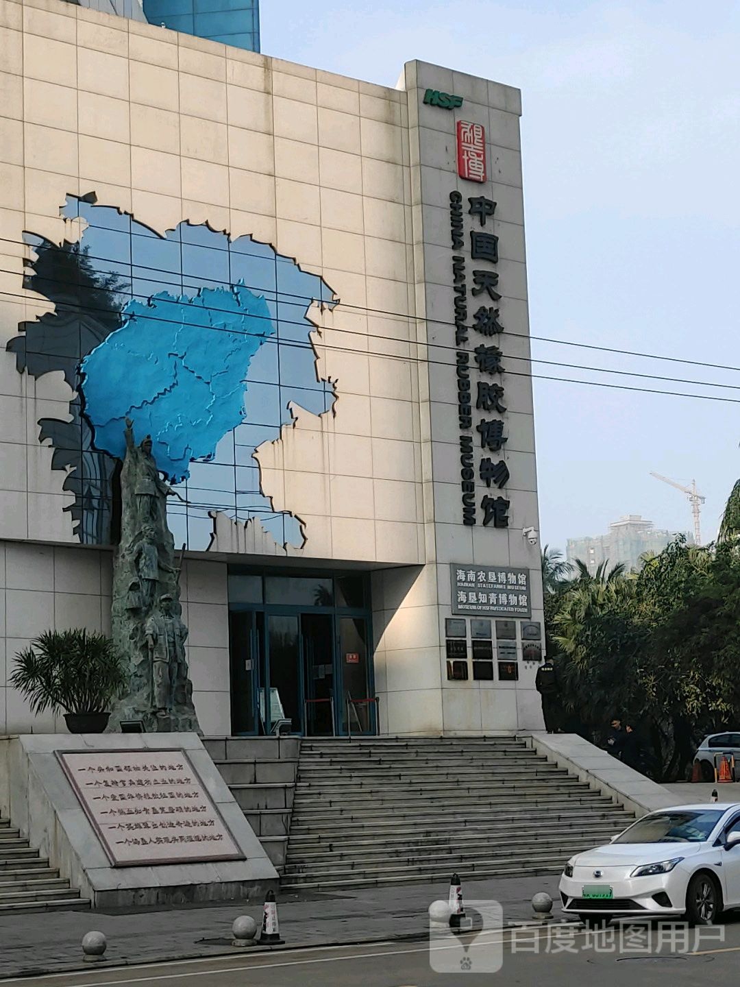 中国天然橡胶博物馆