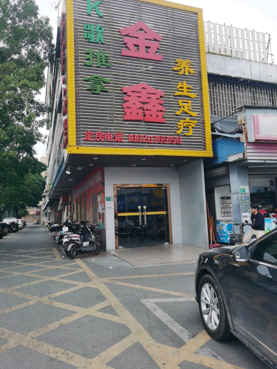 海乐汇养生足疗