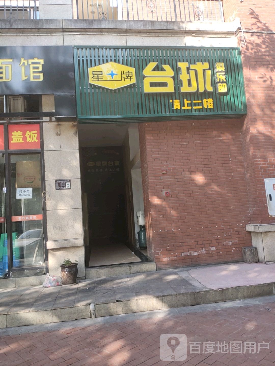星台台球(竹园路店)
