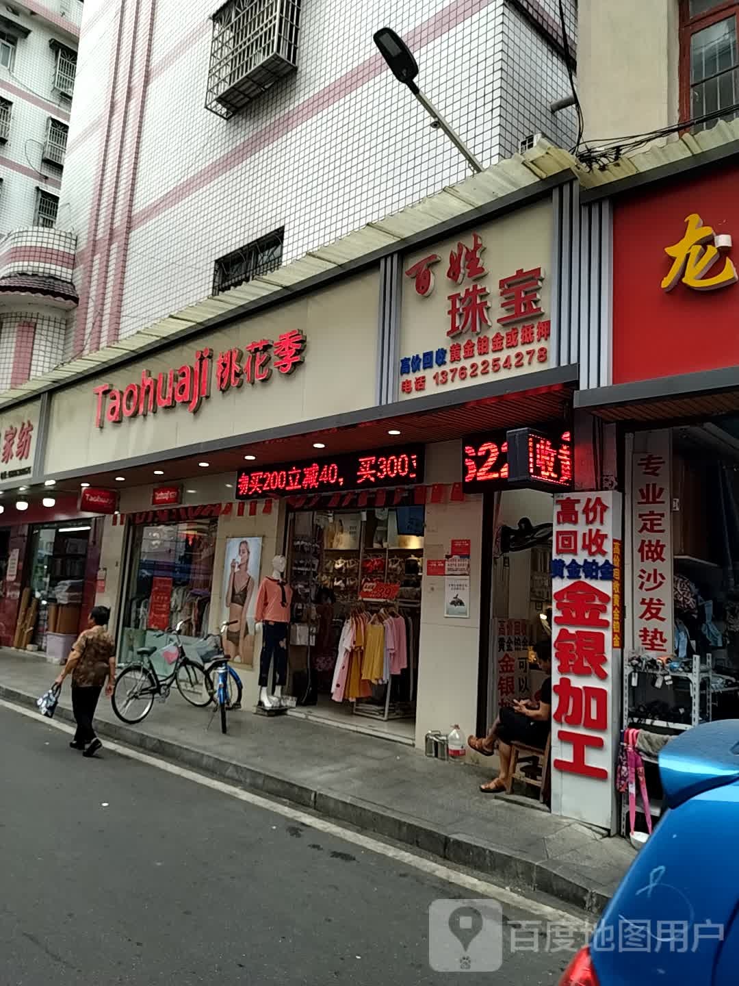 百姓珠宝