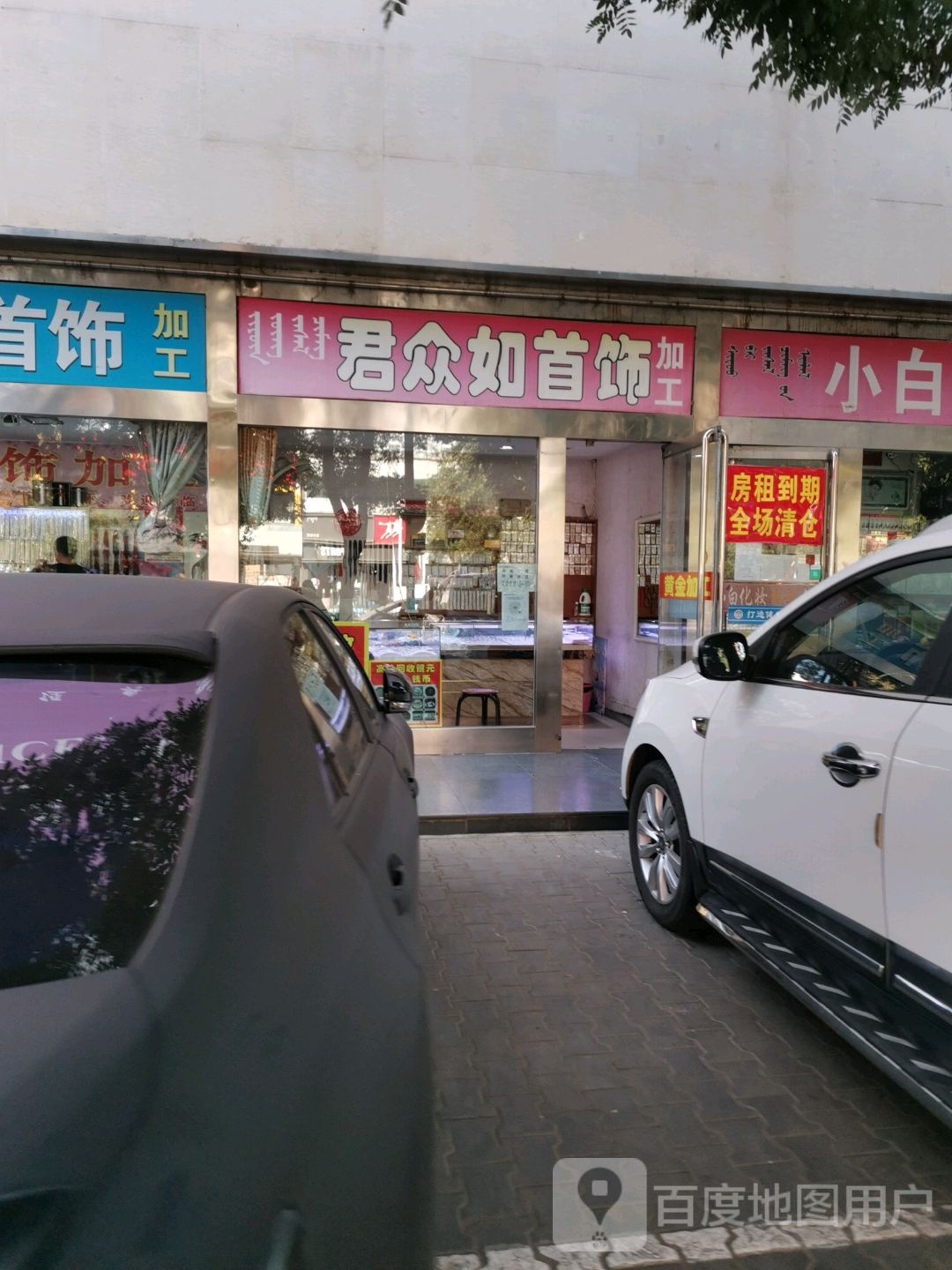 京宝首饰(临河商业大厦店)