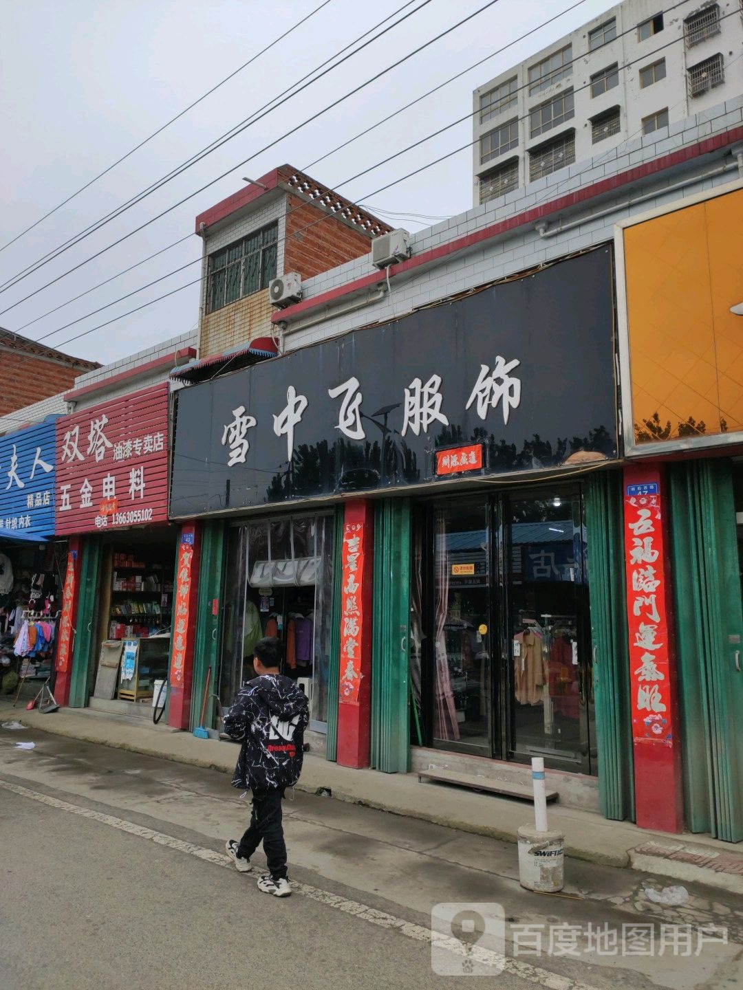 邓州市张村镇雪中飞服饰(政教路店)