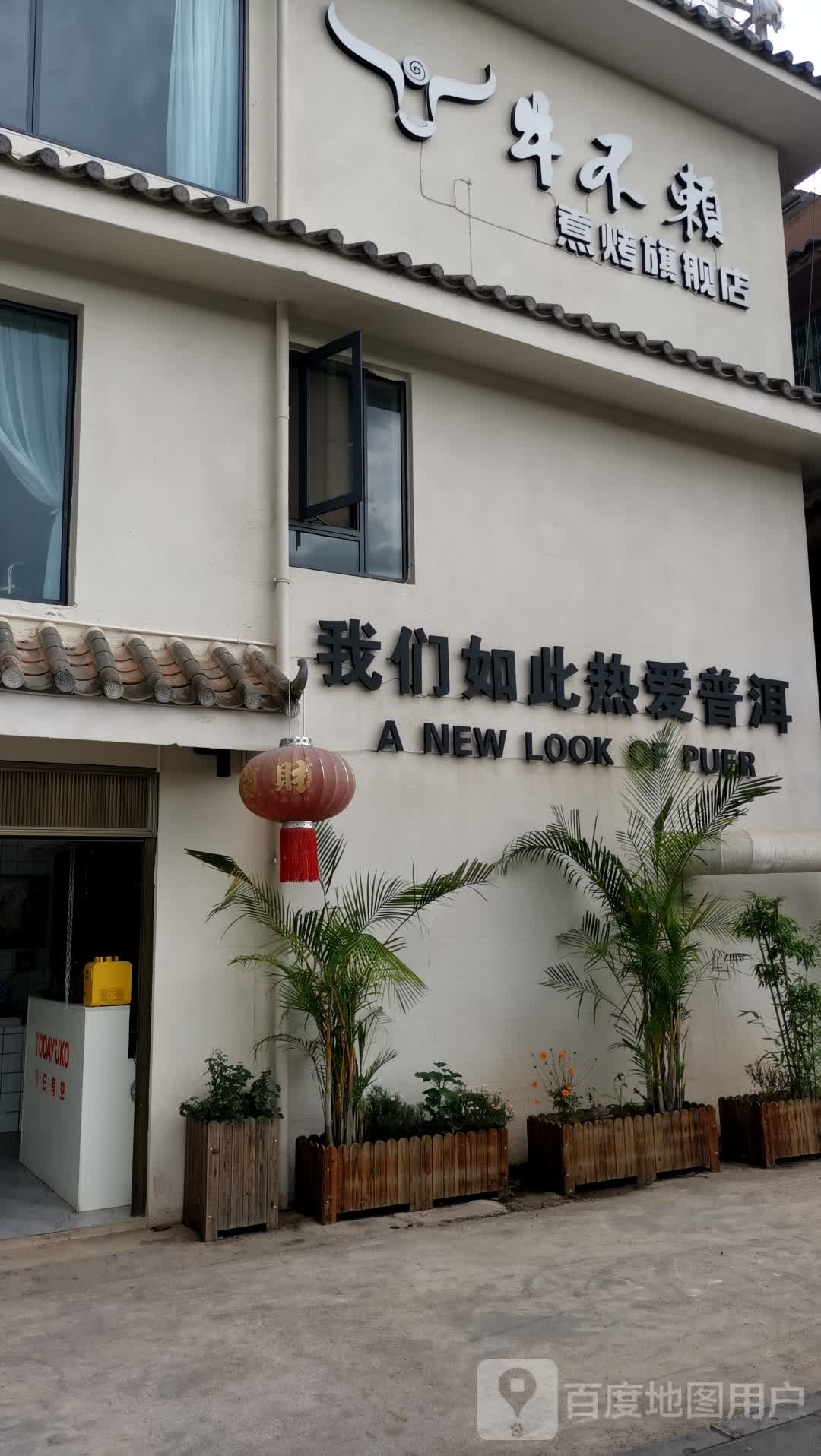牛不赖(滨河路店)