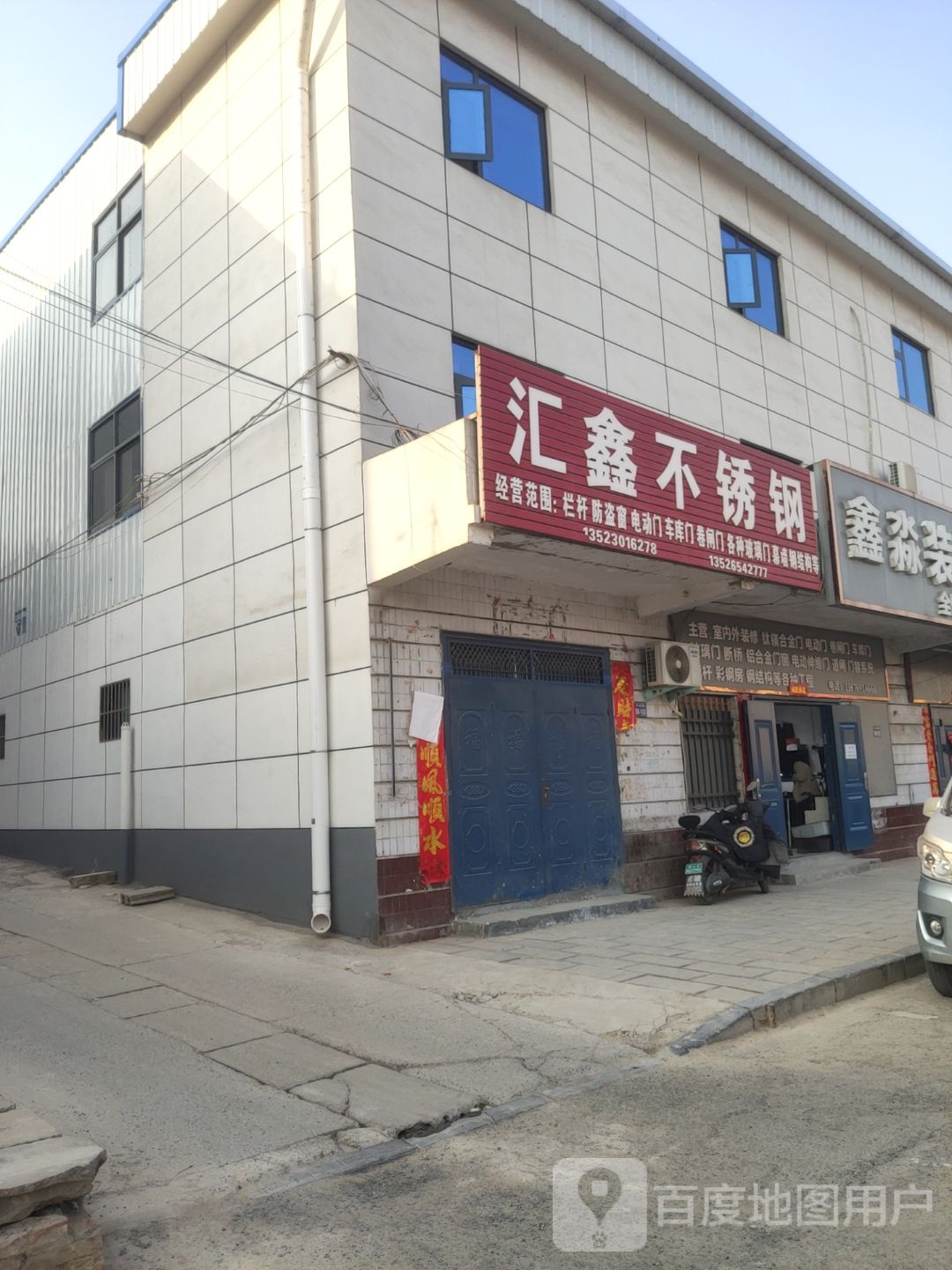 巩义市回郭镇汇鑫不锈钢(人民路店)