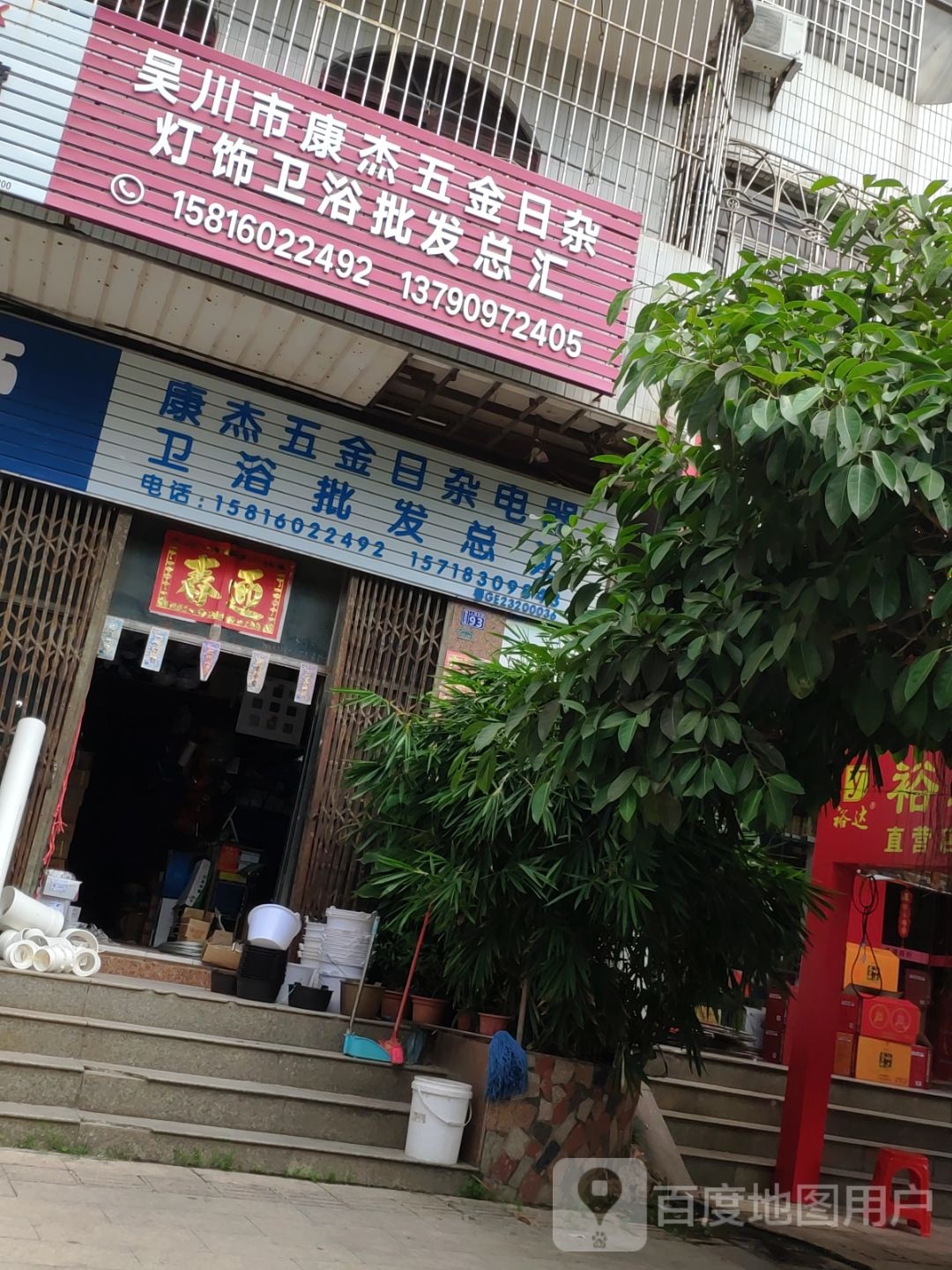 吴川市康杰五金日杂灯饰卫浴批发总汇