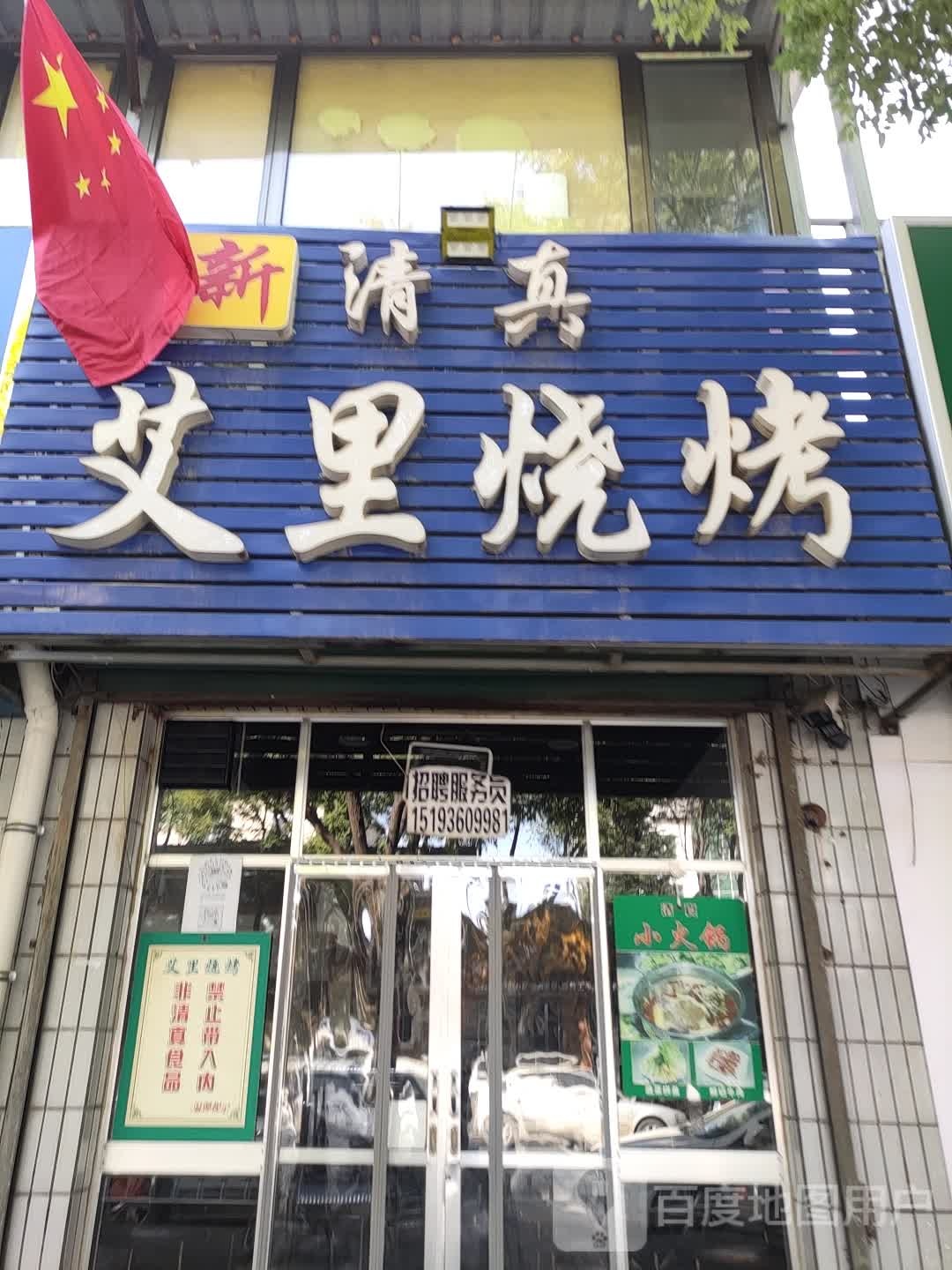 艾李烧烤店