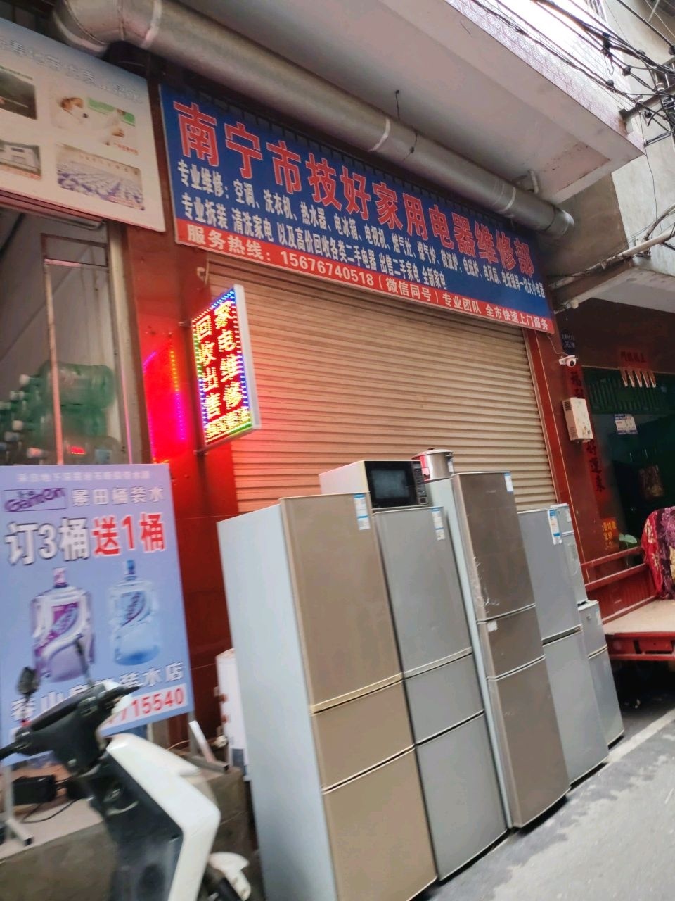 南宁市技好家用电器维修部