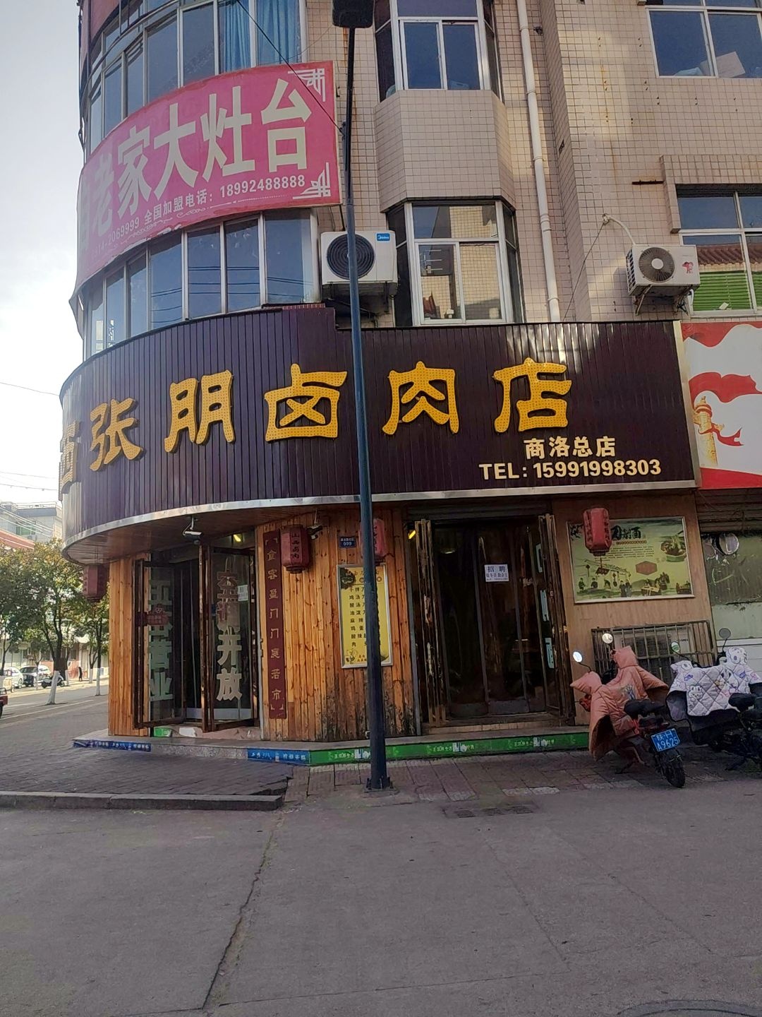 山西张朋卤肉店(商洛总店)