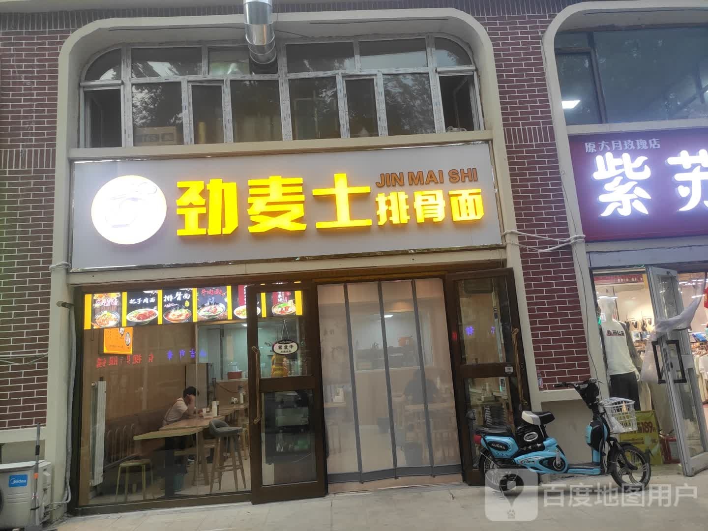 劲麦士大骨面(金马综合市场店)