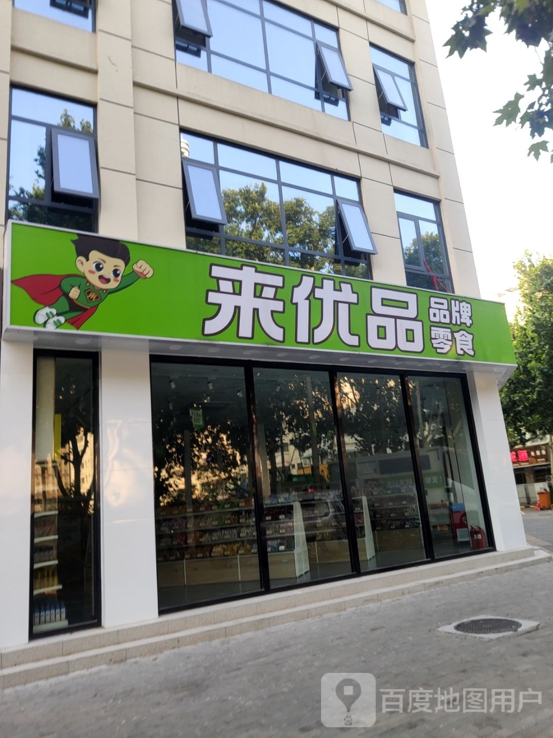 来优品零食(煤仓北街店)