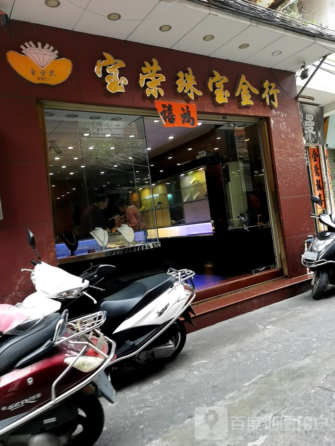 宝荣珠宝金行