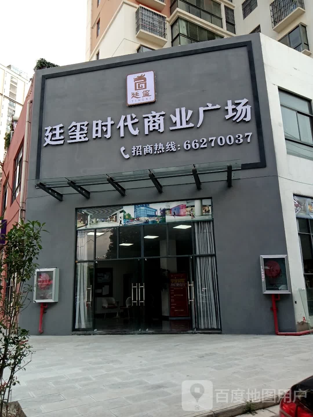 廷玺惠购物公园