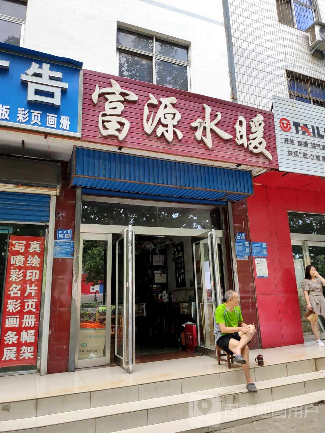 巩义市富源水暖(建设路店)