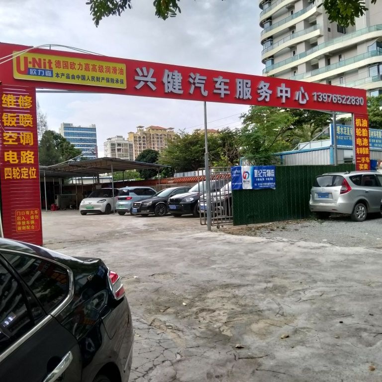 兴健汽车服务中心