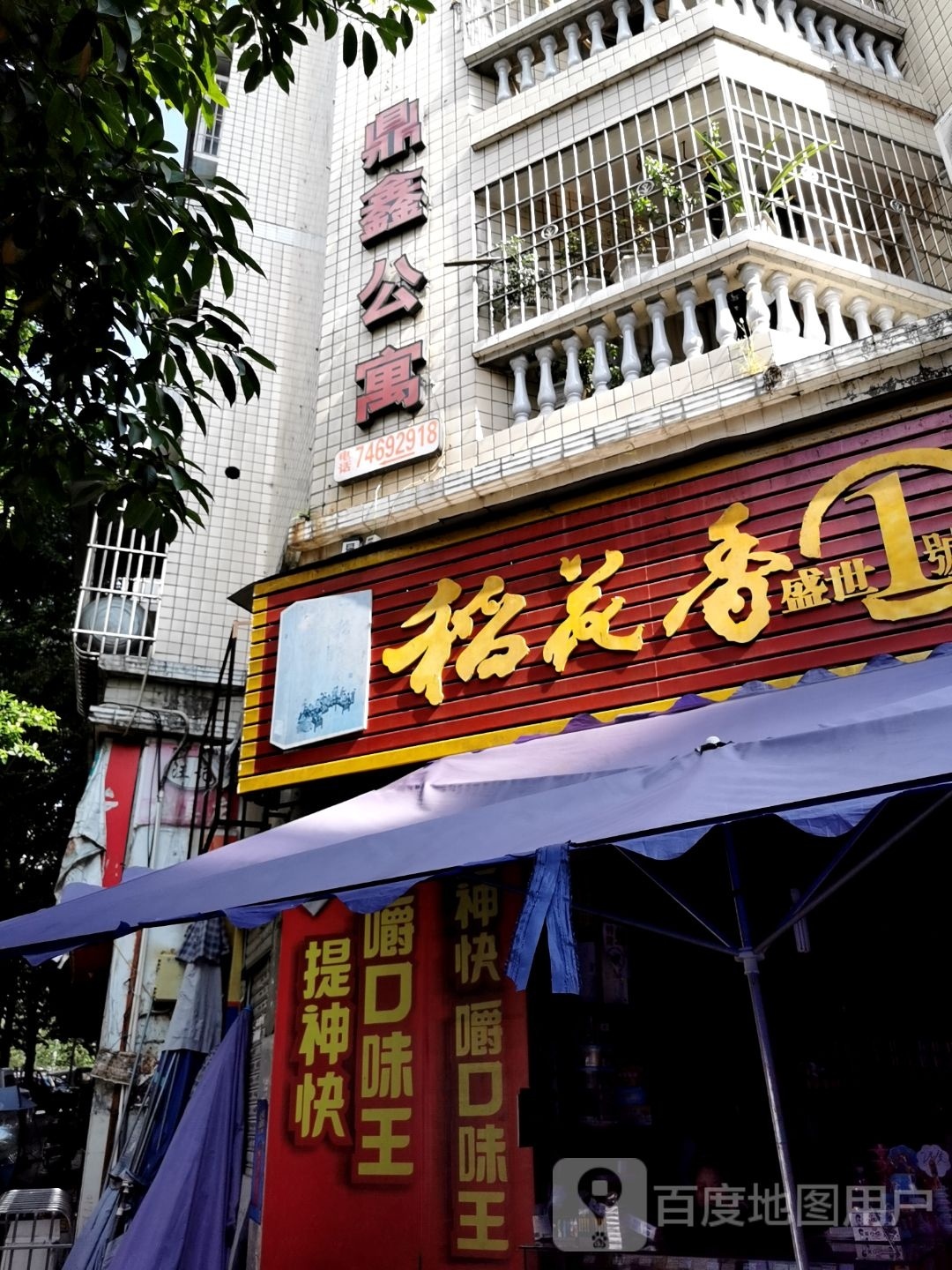 鼎鑫公寓