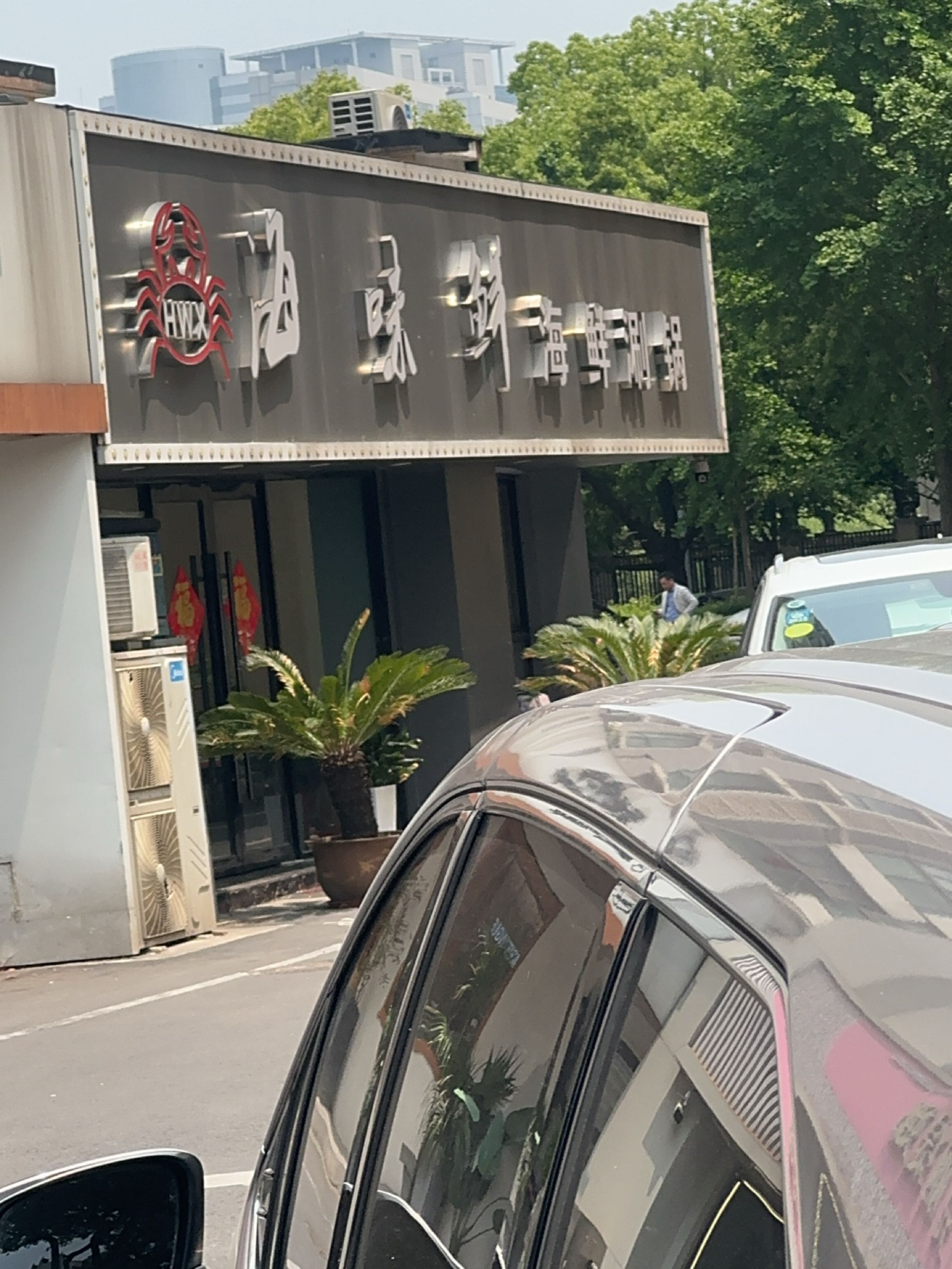 海味鲜海鲜涮锅(鹏欣丽都东区店)