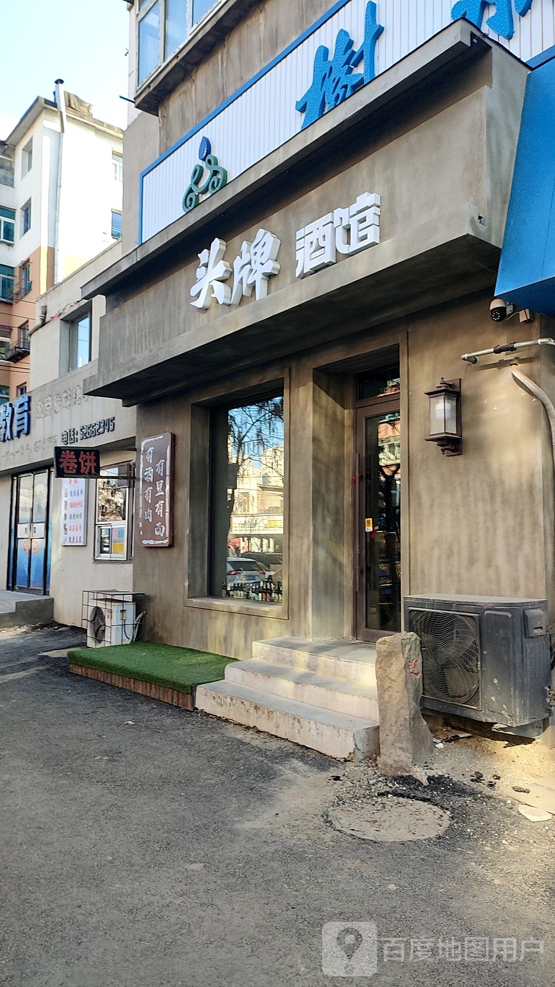 头牌酒馆(将军店)