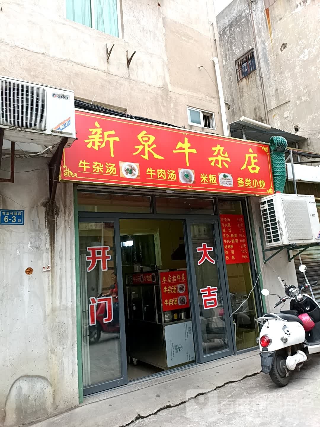 禅泉荇新牛杂店